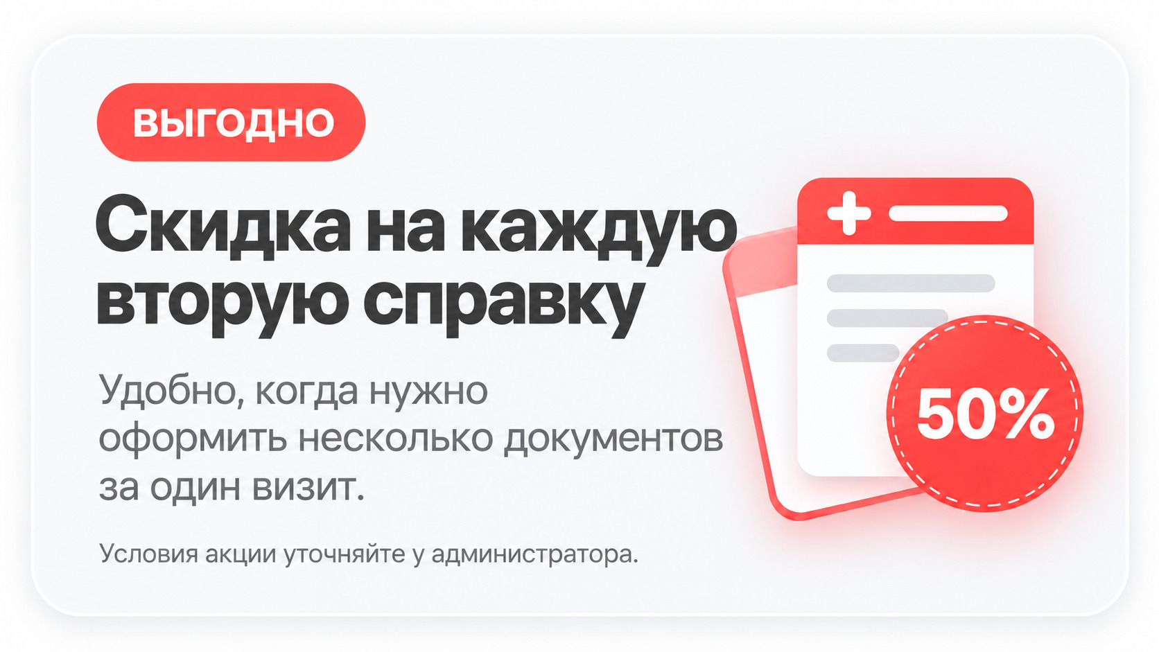 Скидка 50% на каждую вторую справку