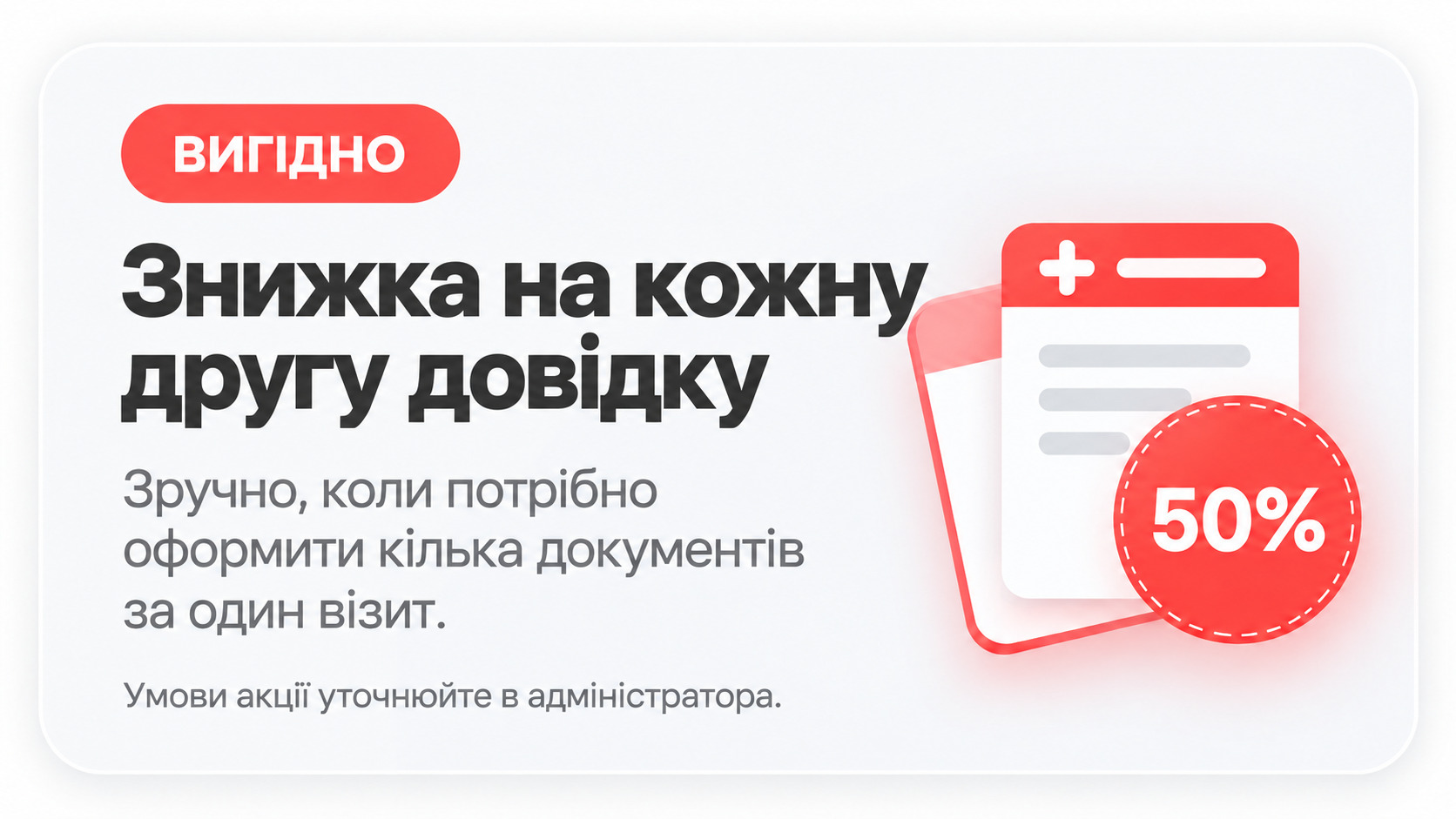 Знижка 50% на кожну другу довідку